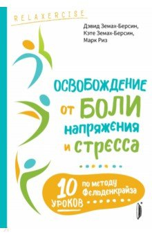 Книга Освобождение от боли, напряжения и стресса. 10 уроков по методу Фельденкрайза на ReadRate.com книга Освобождение от боли, напряжения и стресса. 10 уроков по методу Фельденкрайза