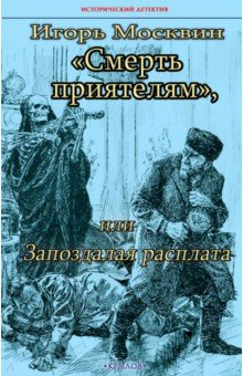 Книга Смерть приятелям, или Запоздалая расплата на ReadRate.com книга Смерть приятелям, или Запоздалая расплата