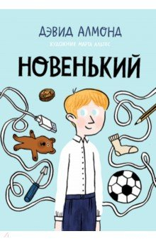 книга Новенький