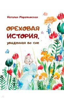 Книга Ореховая история, увиденная во сне на ReadRate.com книга Ореховая история, увиденная во сне