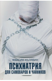 Книга Психиатрия для самоваров и чайников на ReadRate.com книга Психиатрия для самоваров и чайников