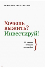 книга Хочешь выжить? Инвестируй! 65 шагов от нуля до профи