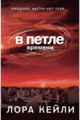 книга В петле времени