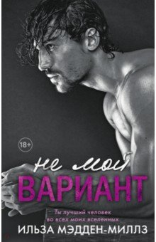Книга Не мой вариант на ReadRate.com книга Не мой вариант