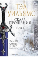 книга Скала Прощания. Том 2