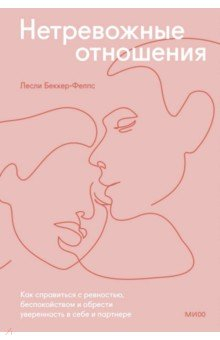 Книга Нетревожные отношения. Как справиться с ревностью, беспокойством и обрести уверенность в себе на ReadRate.com книга Нетревожные отношения. Как справиться с ревностью, беспокойством и обрести уверенность в себе