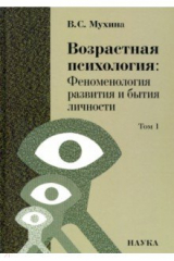 книга Возрастная психология. Феноменология развития и бытия личности. Учебник для студентов ВУЗов. Том 1
