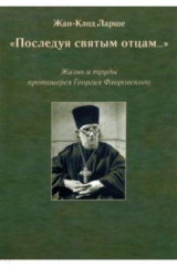 книга Последуя святым отцам. Жизнь и труды протоиерея