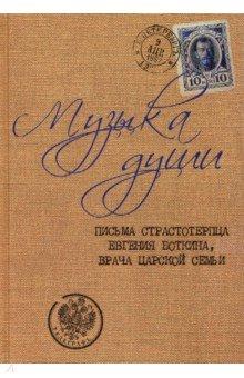 Книга Музыка души. Письма страстотерпца Евгения Боткина, врача царской семьи на ReadRate.com книга Музыка души. Письма страстотерпца Евгения Боткина, врача царской семьи