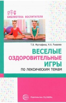 Книга Веселые оздоровительные игры по лексическим темам на ReadRate.com книга Веселые оздоровительные игры по лексическим темам
