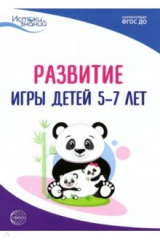 Книга Истоки. Развитие игры детей 5-7 лет. Методическое пособие. ФГОС ДО на ReadRate.com книга Истоки. Развитие игры детей 5-7 лет. Методическое пособие. ФГОС ДО