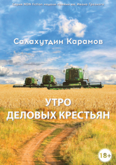 Книга Утро деловых крестьян на ReadRate.com книга Утро деловых крестьян