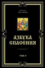 книга Азбука спасения. Том 4