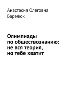 Книга Олимпиады по обществознанию: не вся теория, но тебе хватит на ReadRate.com книга Олимпиады по обществознанию: не вся теория, но тебе хватит