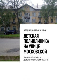 Книга Детская поликлиника на улице Московской. Любимые врачи – детского воспоминания на ReadRate.com книга Детская поликлиника на улице Московской. Любимые врачи – детского воспоминания