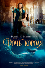 Книга Дочь короля на ReadRate.com Дочь короля №1