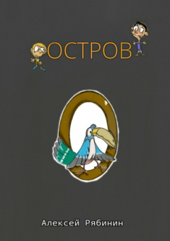 Книга Остров на ReadRate.com книга Остров