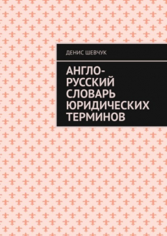 Книга Англо-русский словарь юридических терминов на ReadRate.com книга Англо-русский словарь юридических терминов