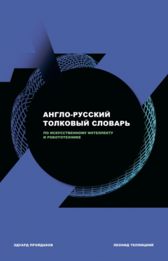 Книга Англо-русский толковый словарь по искусственному интеллекту и робототехнике на ReadRate.com книга Англо-русский толковый словарь по искусственному интеллекту и робототехнике