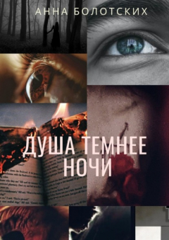 Книга Душа темнее ночи. Возрождение на ReadRate.com книга Душа темнее ночи. Возрождение