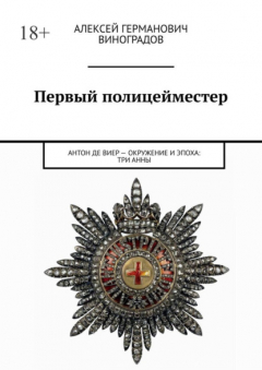 Книга Первый полицейместер. Антон Де Виер – окружение и эпоха: Три Анны на ReadRate.com книга Первый полицейместер. Антон Де Виер – окружение и эпоха: Три Анны