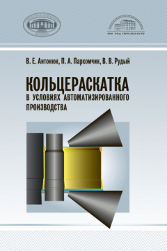 Книга Кольцераскатка в условиях автоматизированного производства на ReadRate.com книга Кольцераскатка в условиях автоматизированного производства