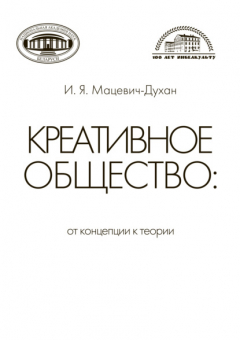 Книга Креативное общество на ReadRate.com книга Креативное общество