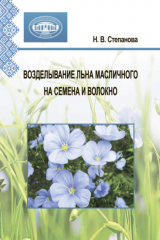 книга Возделывание льна масличного на семена и волокно