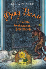книга Фрау Волле и тайна бумажных зонтиков