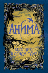 книга Анима: Золотой стриж. Серебряный ястреб. Медная чайка