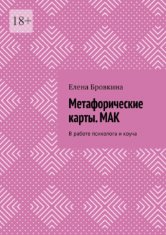 Книга Метафорические карты. МАК. В работе психолога и коуча на ReadRate.com книга Метафорические карты. МАК. В работе психолога и коуча