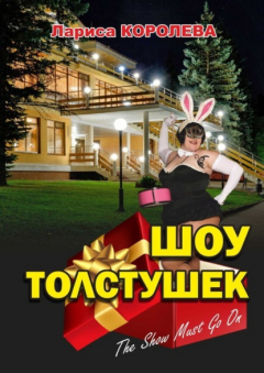 Книга Шоу толстушек на ReadRate.com книга Шоу толстушек