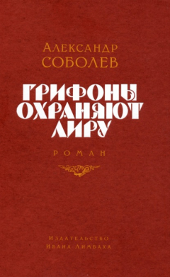 Книга Грифоны охраняют лиру на ReadRate.com книга Грифоны охраняют лиру