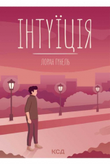 Книга Інтуїція на ReadRate.com книга Інтуїція