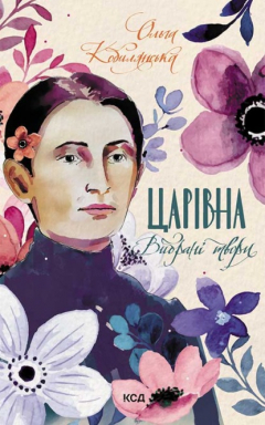 Книга Царівна. Вибрані твори на ReadRate.com книга Царівна. Вибрані твори