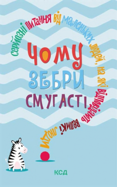 Книга Чому зебри смугасті? Серйозні питання від маленьких людей, на які відповідають великі люди на ReadRate.com книга Чому зебри смугасті? Серйозні питання від маленьких людей, на які відповідають великі люди