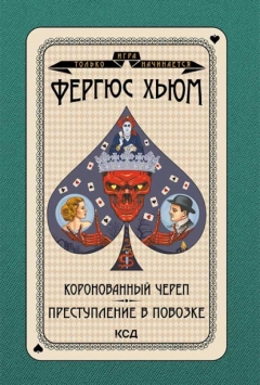 Книга Коронованный череп. Преступление в повозке на ReadRate.com книга Коронованный череп. Преступление в повозке