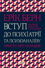 книга Вступ до психіатрії та психоаналізу. Просто про складне
