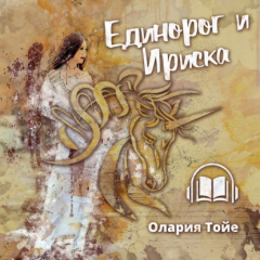 Книга Единорог и Ириска на ReadRate.com книга Единорог и Ириска