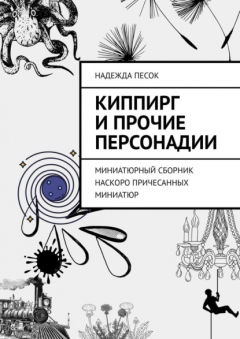 Книга Киппирг и прочие Персонадии. Миниатюрный сборник наскоро причесанных миниатюр на ReadRate.com книга Киппирг и прочие Персонадии. Миниатюрный сборник наскоро причесанных миниатюр