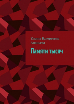 Книга Памяти тысяч на ReadRate.com книга Памяти тысяч