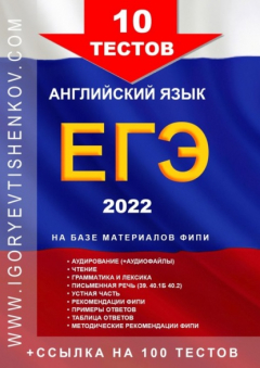 Книга 10 ТЕСТОВ ЕГЭ, английский язык, 2022 на ReadRate.com книга 10 ТЕСТОВ ЕГЭ, английский язык, 2022
