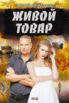 книга Живой товар