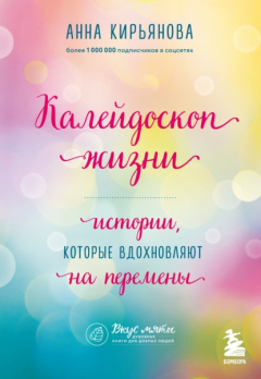 Книга Калейдоскоп жизни. Истории, которые вдохновляют на перемены на ReadRate.com книга Калейдоскоп жизни. Истории, которые вдохновляют на перемены