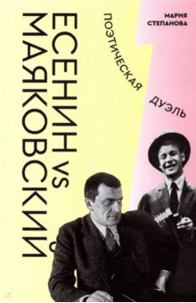 Книга Есенин vs Маяковский. Поэтическая дуэль на ReadRate.com книга Есенин vs Маяковский. Поэтическая дуэль