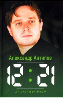 Книга 12:21. Стихотворения на ReadRate.com книга 12:21. Стихотворения