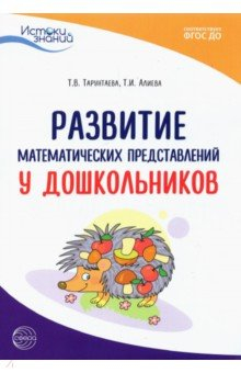 Книга Истоки. Развитие математических представлений у дошкольников. Методическое пособие. ФГОС ДО на ReadRate.com книга Истоки. Развитие математических представлений у дошкольников. Методическое пособие. ФГОС ДО