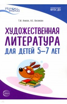 Книга Истоки. Художественная литература для детей 5-7 лет. Методическое пособие. ФГОС ДО на ReadRate.com книга Истоки. Художественная литература для детей 5-7 лет. Методическое пособие. ФГОС ДО