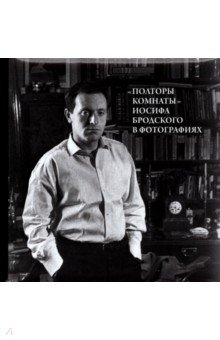 Книга "Полторы комнаты" Иосифа Бродского в фотографиях на ReadRate.com книга "Полторы комнаты" Иосифа Бродского в фотографиях