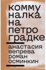Книга Коммуналка на Петроградке на ReadRate.com книга Коммуналка на Петроградке